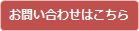 お問い合わせはこちら