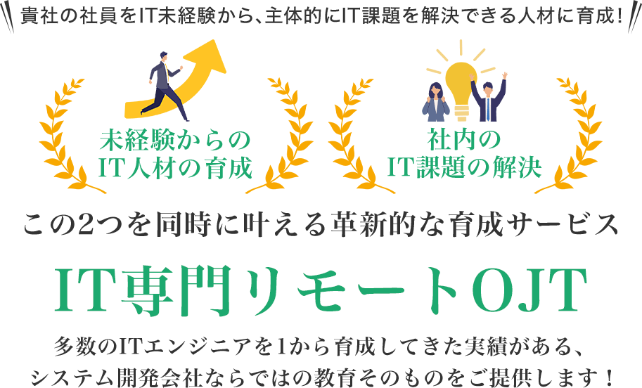 未経験からのIT人材の育成/社内のIT課題の解決 この2つを同時に叶える革新的な育成サービス IT専門リモートOJT