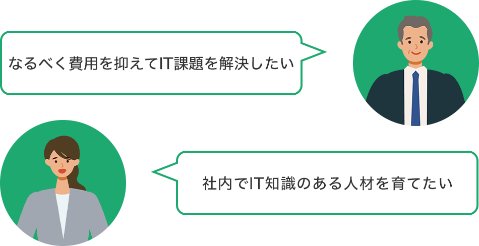 どうしてもIT課題を解決したい 社内でIT知識のある人材を育てたい