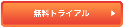 無料トライアル