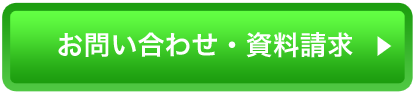 お問い合わせ・飼料請求