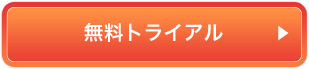 無料トライアル