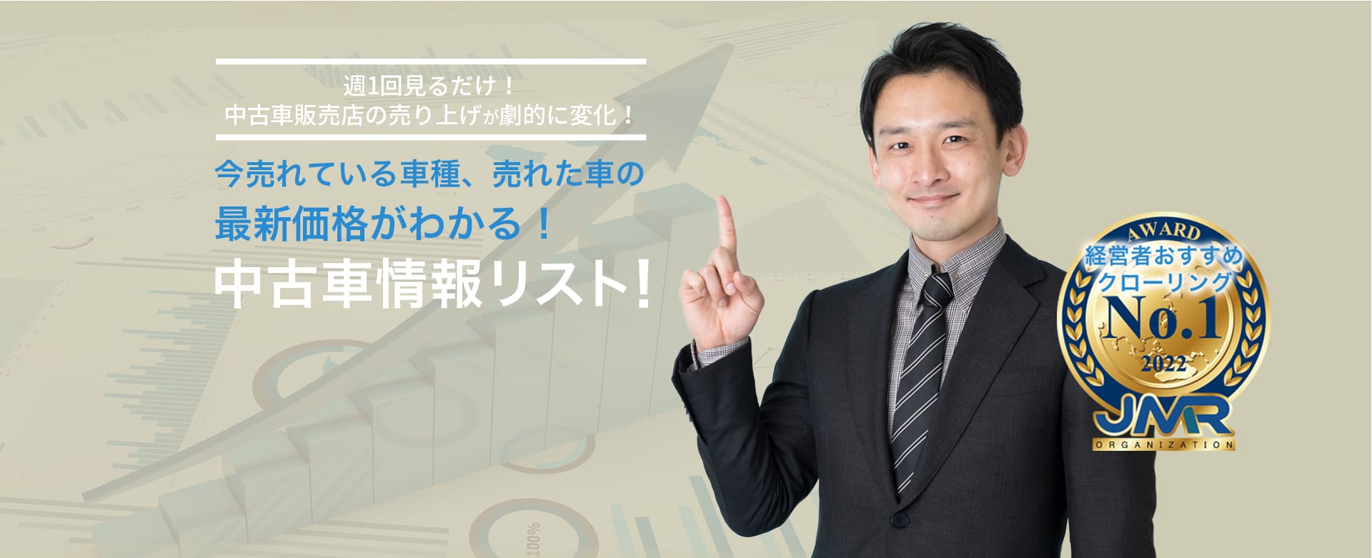 週1回見るだけ！中古車販売店の売り上げが劇的に変化！今売れている車種、売れた車の最新価格がわかる！中古車情報リスト！