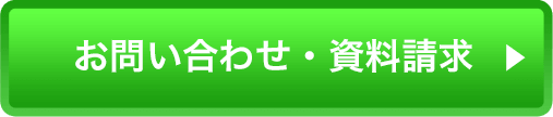 お問い合わせ・資料請求