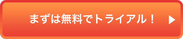 まずは無料でトライアル