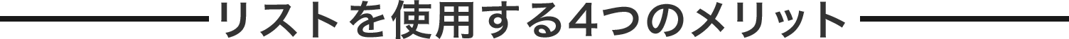 リストを使用する４つのメリット