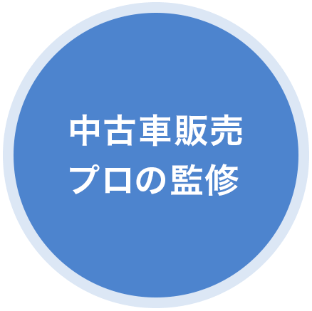 中古車販売プロの監修