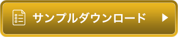 サンプルダインロード