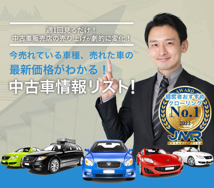 週1回見るだけ！中古車販売店の売り上げが劇的に変化！今売れている車種、売れた車の最新価格がわかる！中古車情報リスト！