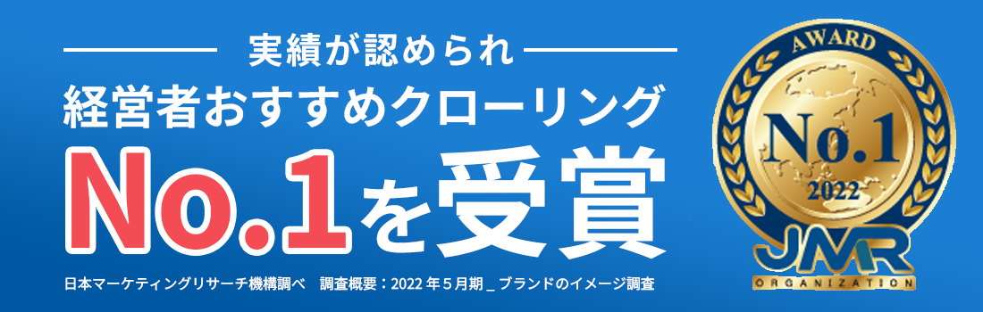 経営者おすすめクローリングNo.1を受賞