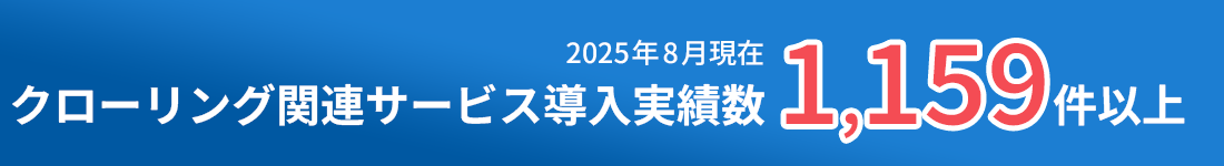 クローリング関連サービス導入実績数1,159件以上