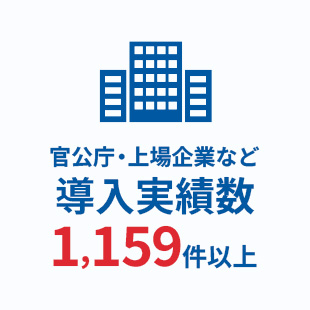 導入実績数1,159件以上