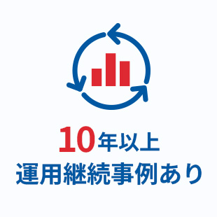 10年以上運用継続事例あり