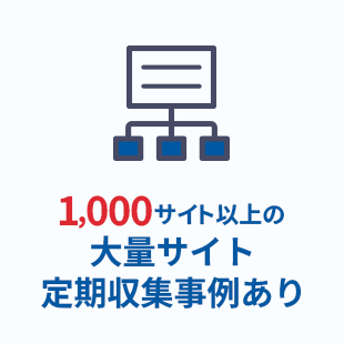 1,000サイト以上の大量サイト定期収集事例あり