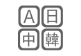 英語・中国語等の日本語以外の収集・加工OK