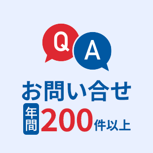 お問い合せ年間200件以上