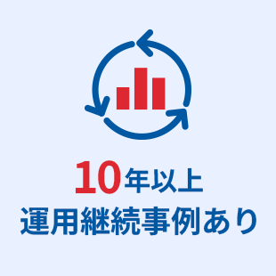10年以上運用継続事例あり