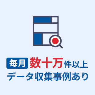 毎月数十万件以上データ収集事例あり