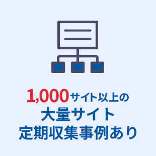 1,000サイト以上の大量サイト定期収集事例あり